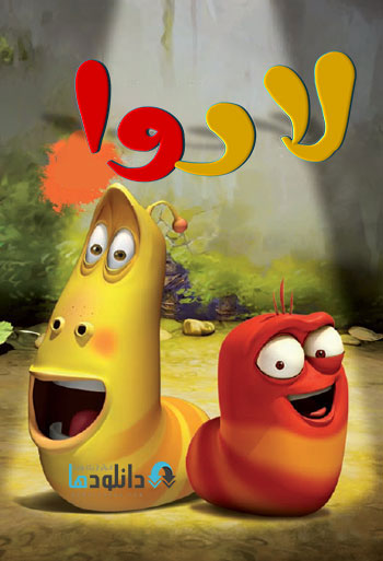 Larva s 2014 دانلود سریال انیمیشنی لاروا 2014 Larva Season
